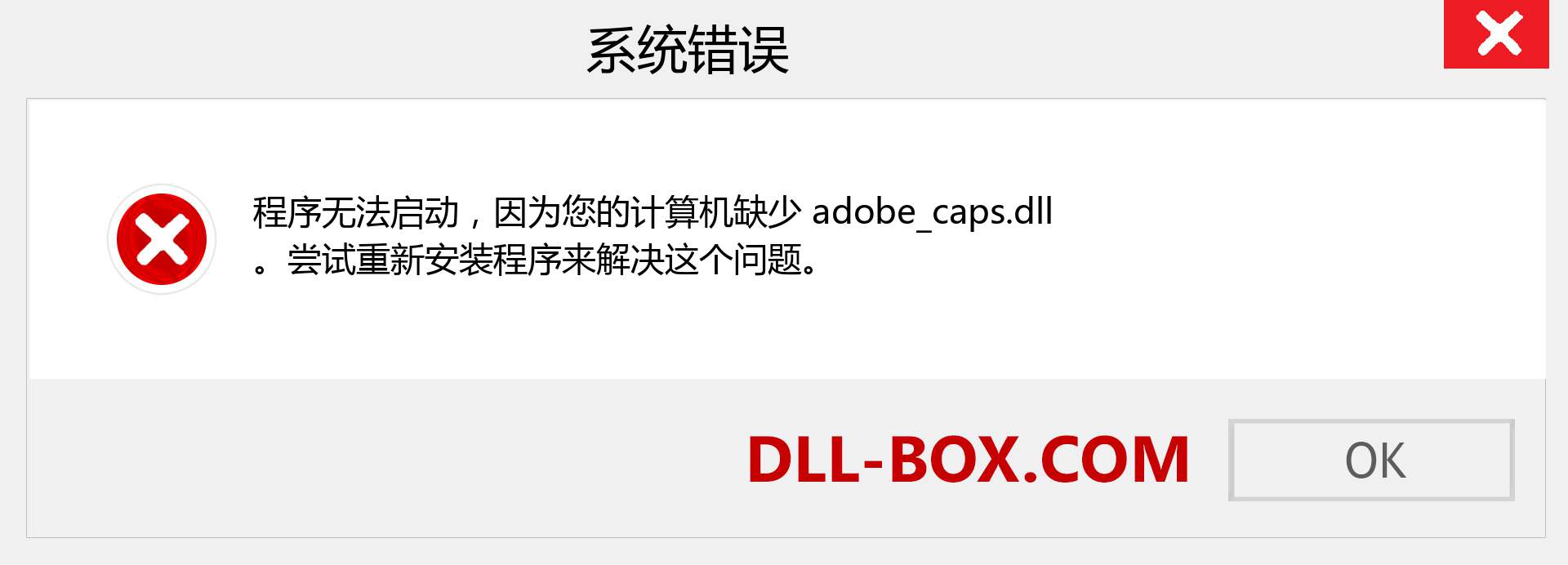 adobe_caps.dll 文件丢失？。 适用于 Windows 7、8、10 的下载 - 修复 Windows、照片、图像上的 adobe_caps dll 丢失错误